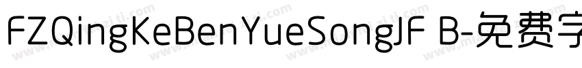 FZQingKeBenYueSongJF B字体转换